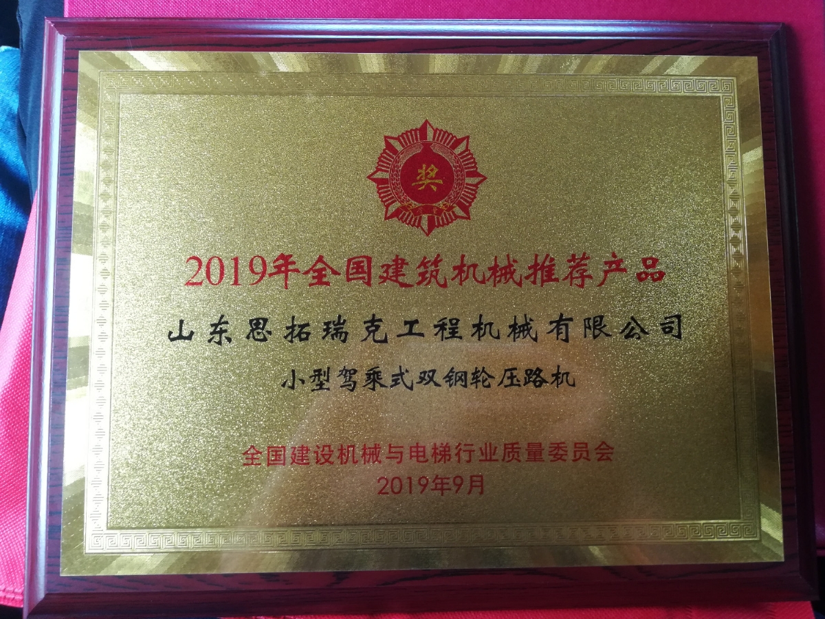 Chinese Construction Machinery Recommended Product Award