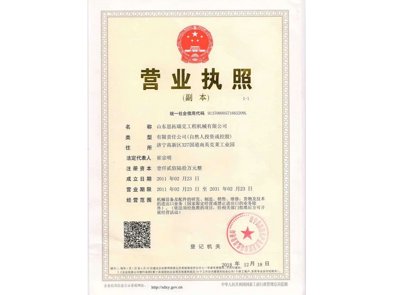 山东思拓瑞克工程机械有限公司