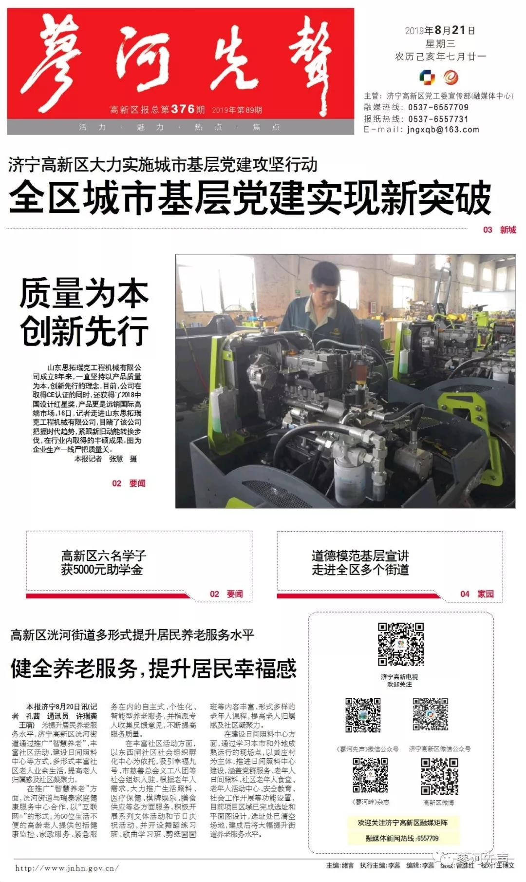 山东思拓瑞克工程机械荣登济宁国家高新区廖河先锋特别报道