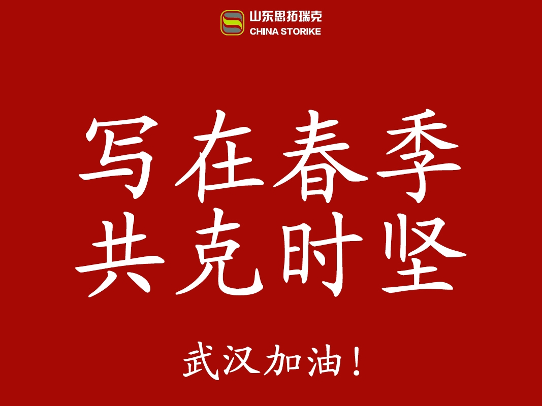 "写在春季，共克时坚"山东思拓瑞克工程机械有限公司实现全面复工