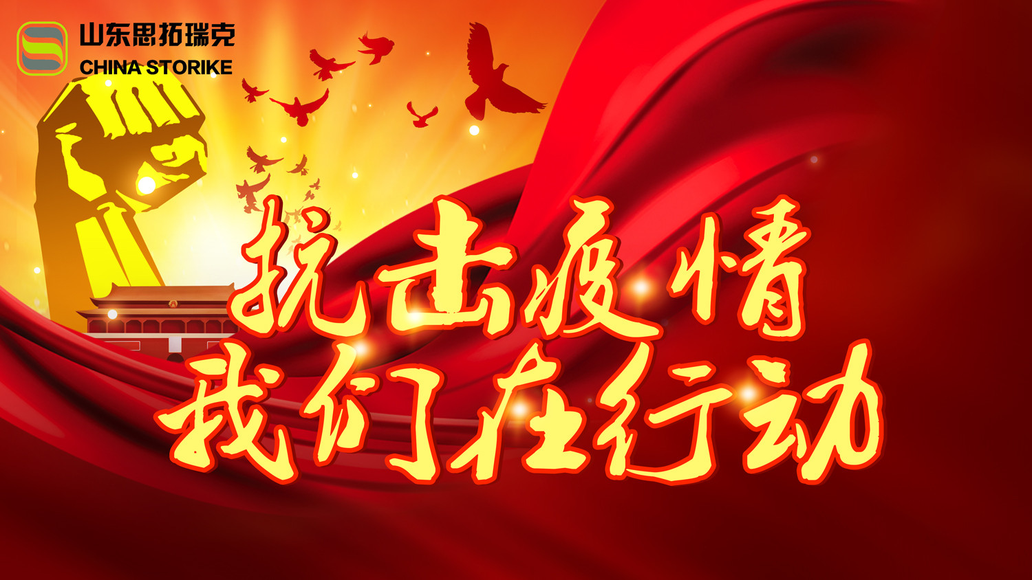 山东思拓瑞克工程机械有限公司为抗击疫情组织捐款支持疫情防控工作