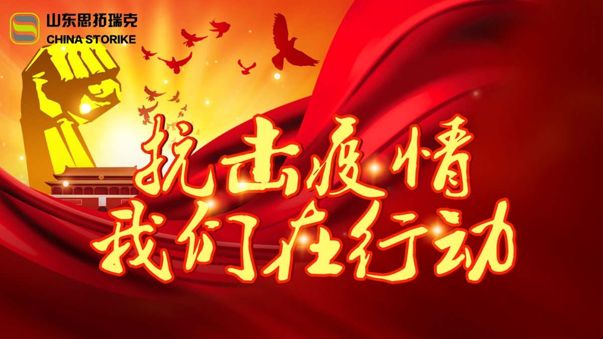 山东思拓瑞克工程机械有限公司为抗击疫情组织捐款支持疫情防控工作