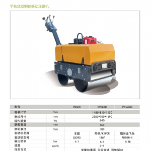手扶压路机SVH50/60