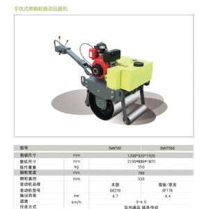 手扶单钢轮压路机SVH-700