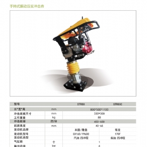 冲击夯STR80