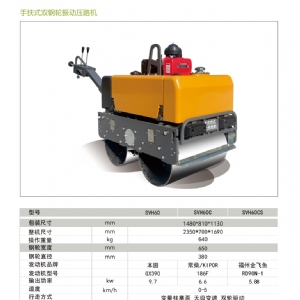 手扶压路机SVH50/60