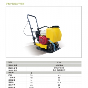 单向平板夯STP-60