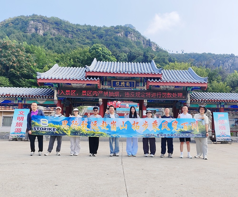 勇攀崮顶，聚力前行｜2026山东思拓瑞克销售部团建圆满结束！